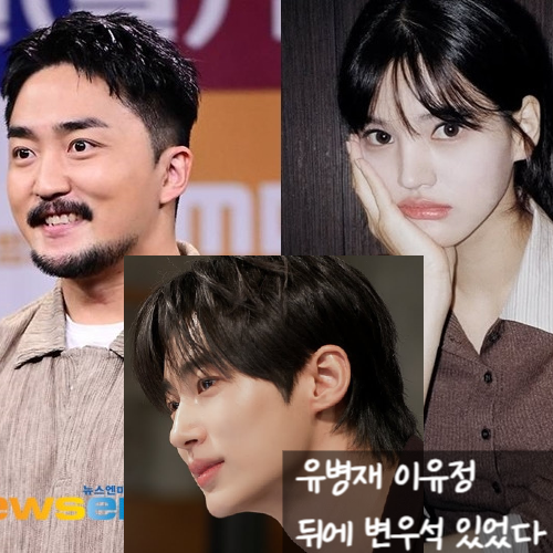  유병재 이유정 열애, 뒤에 변우석 있었다 위장 연애 의혹