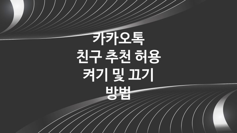 카톡 친구 추천 허용 켜기 및 끄기 방법