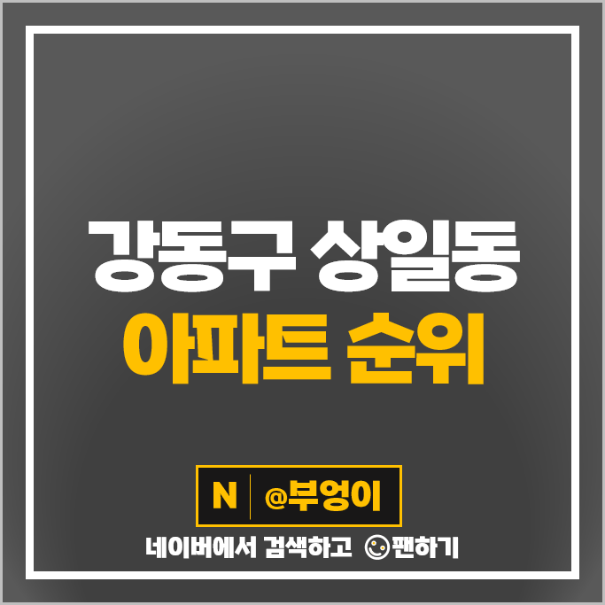강동구 상일동 아파트 매매 가격 순위 고덕아르테온 고덕자이 고덕센트럴아이파크 시세 강동구 상일동 아파트 매매 가격 순위 고덕아르테온 고덕자이 고덕센트럴아이파크 시세