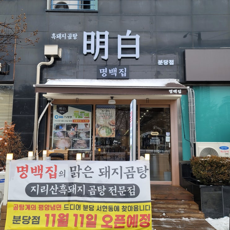  분당 서현 국밥 하루 100그릇 한정 맑은 돼지곰탕 명백집 분당점