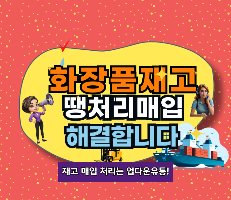  여기어때! 화장품재고 땡처리 매입 스마트하게 하는 방법!