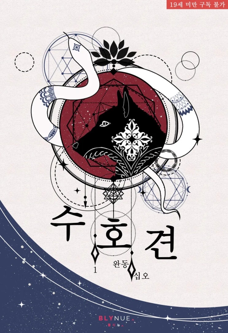 BL소설 리뷰) 완동십오-수호견 BL소설 리뷰) 완동십오-수호견