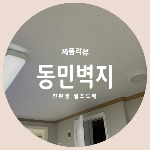 친환경 벽지로 셀프 도배하기 “동민벽지” 제품리뷰