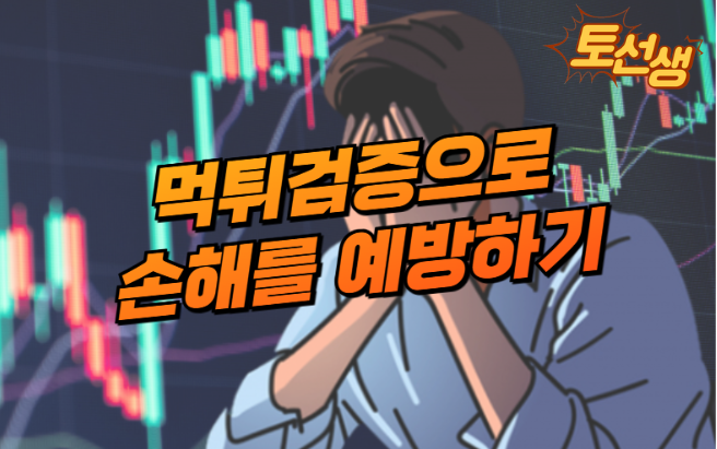  먹튀검증을 통한 손해를 예방하기
