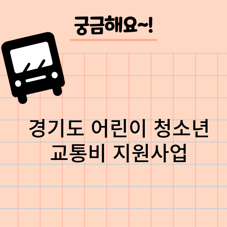  경기도 교통비 지원사업으로 절약하는 법! 어린이 청소년 교통비 신청 가이드