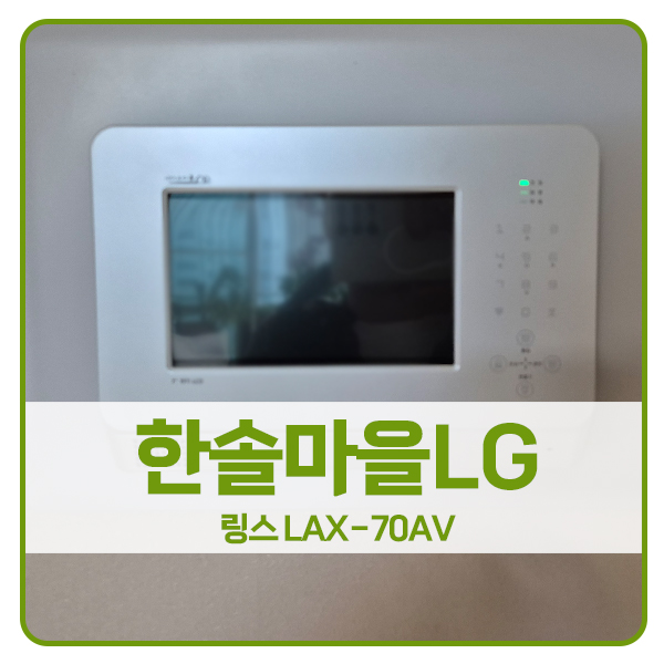  [성남 도어락 설치]성남 분당구 정자동 한솔마을LG2단지아파트 링스 비디오폰 LAX-70AV