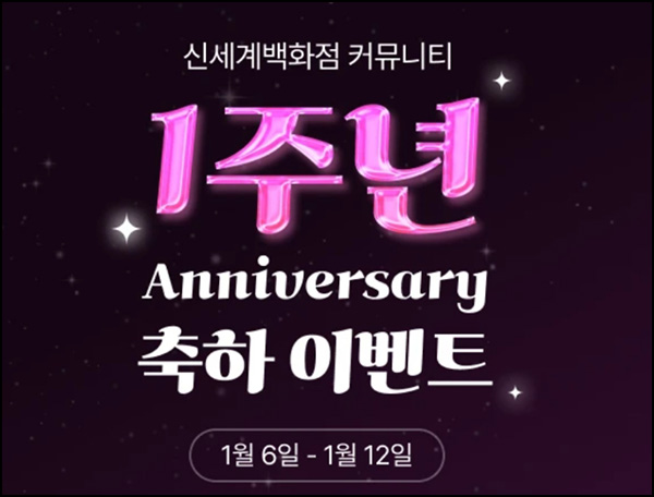 신세계백화점 커뮤니티 이벤트(신백리워드 2,900r)전원~01.12 신세계백화점 커뮤니티 이벤트(신백리워드 2,900r)전원~01.12