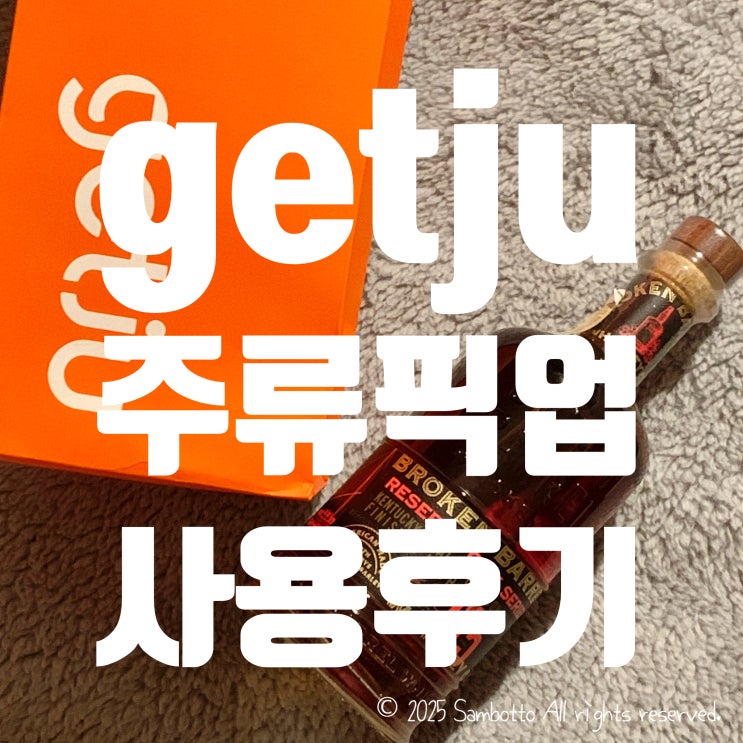  겟주(getju) 사용 후기 | 신랑한테 선물할 위스키를 스마트오더로 편리하게 구매하기