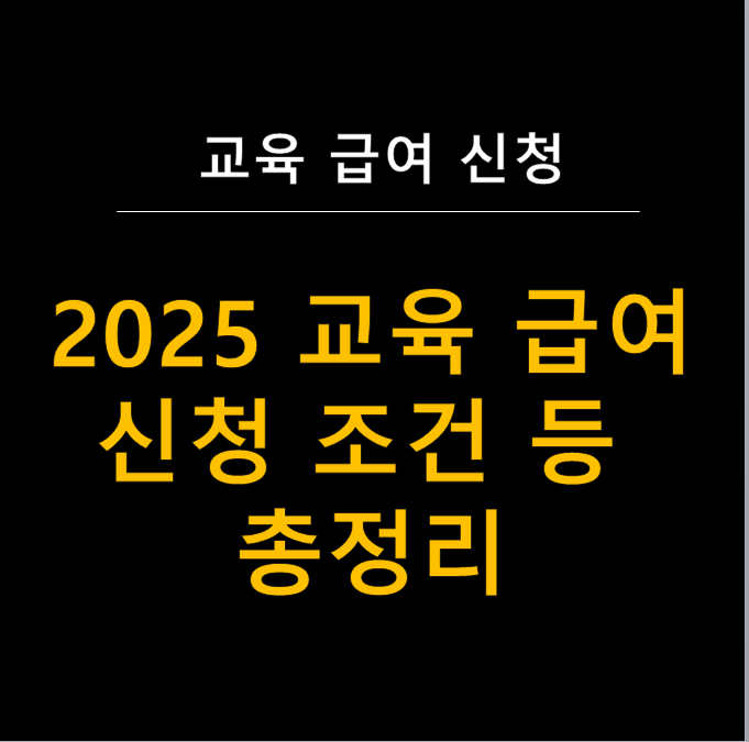  [2025년 최신] 교육급여 신청 · 바우처 등 총정리 - 지원금 인상 및 대상 확대!