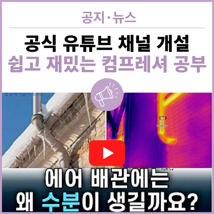  명성에어플러스 공식 Youtube 채널 개설! 쉽고 재밌게 컴프레셔 공부하자