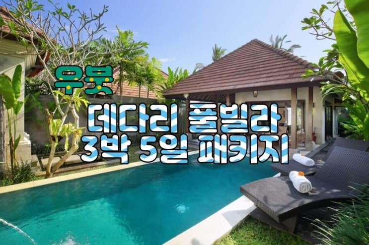  발리 우붓 데다리 풀빌라 3박 5일 패키지