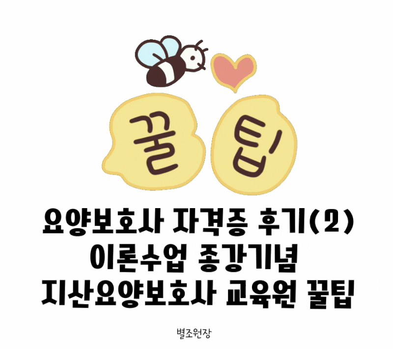 대구 수성구 지산요양보호사교육원 꿀팁 수록 ft.본업 병행 자격증 후기 (2)