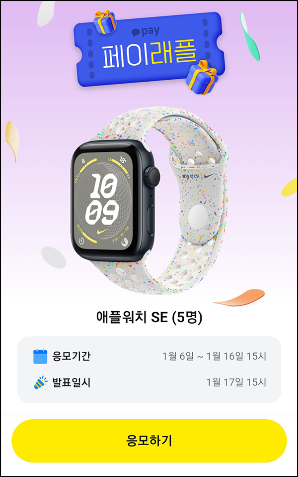 카카오페이 래플 이벤트(애플워치 SE 5명)추첨 ~01.16 카카오페이 래플 이벤트(애플워치 SE 5명)추첨 ~01.16