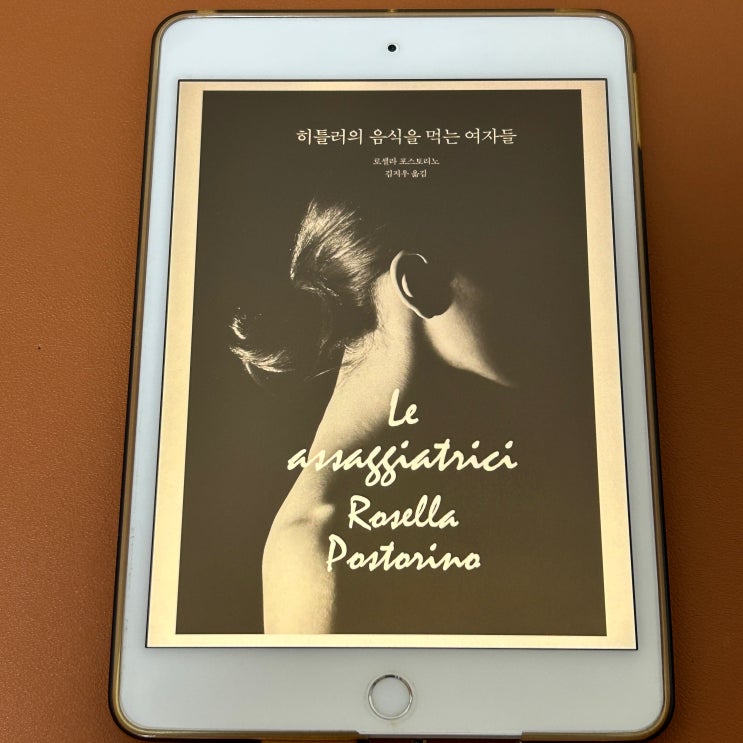  마고 뵐크의 실화 소설, 히틀러의 음식을 먹는 여자들 (로셀라 포스토리노) 독서 후기