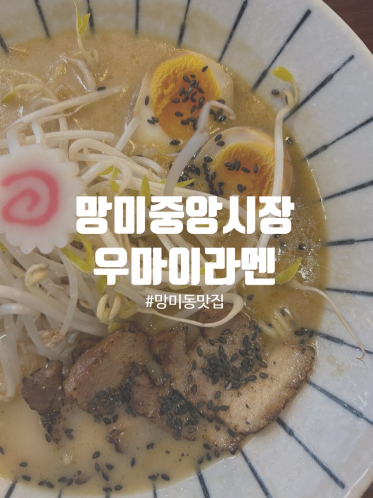  망미중앙시장 맛집 우마이라멘 내돈내먹 후기