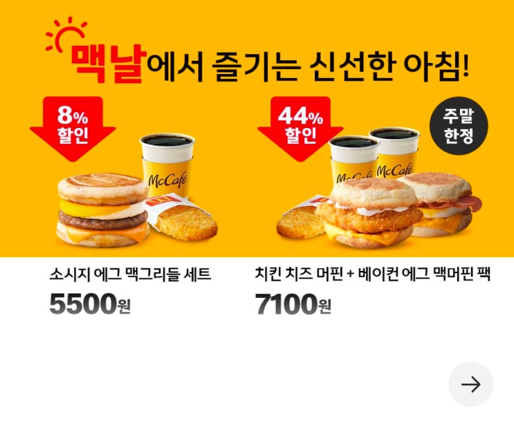  맥도날드 부활한 맥그리들 소시지에그 5500원에 쿠폰으로 먹어봄.