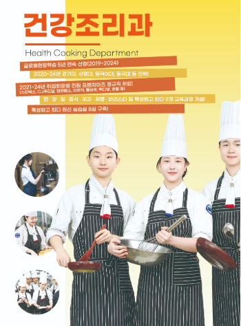 은평메디텍고등학교 건강조리과 입시준비 학원