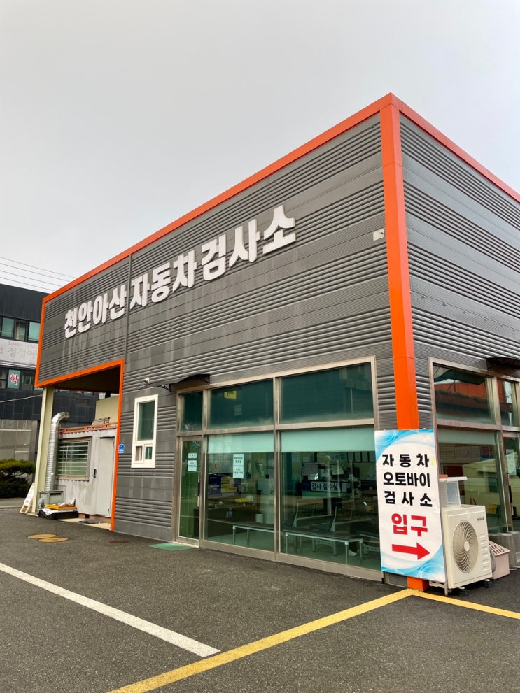 자동차종합검사 네이버예약할인 신속정확편안 천안아산자동차검사소 / 슬쌍디아빠 이동섭