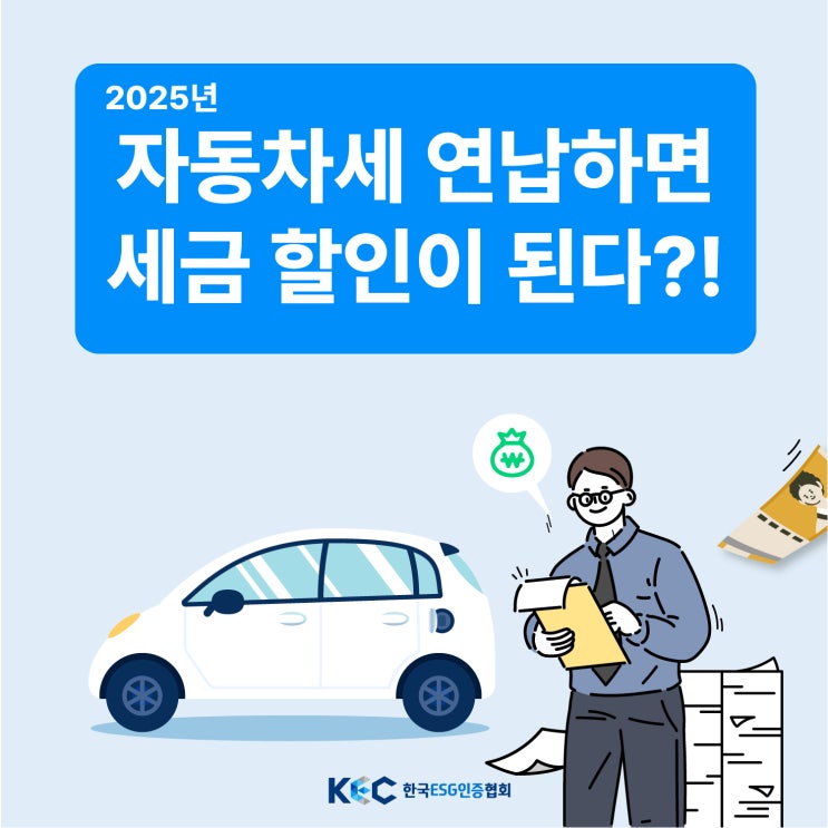  2025년 자동차세 연납 신청 할인받는 방법