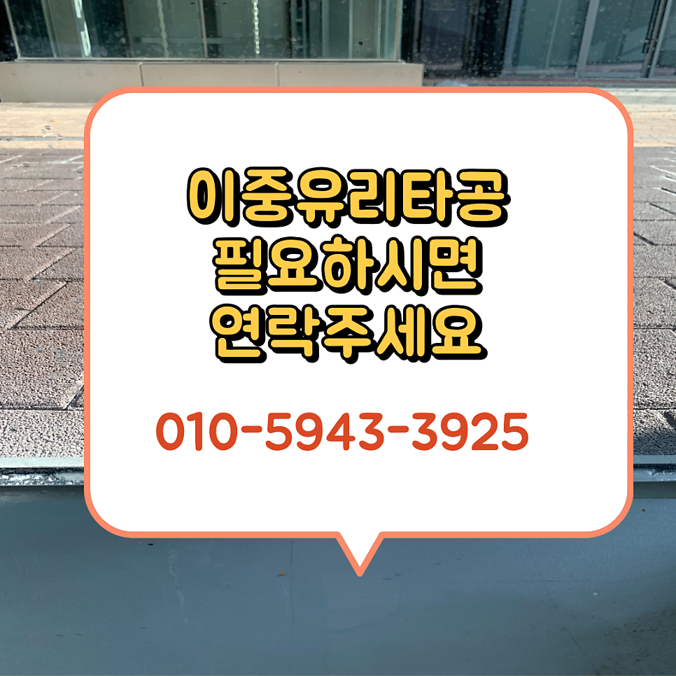 2중창페어유리타공 보일러배관유리타공업체 서울