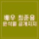 배우 최준용 윤석열 공개지지 김흥국 JK 김동욱 이어 탄핵 반대발언. 프로필 인스타