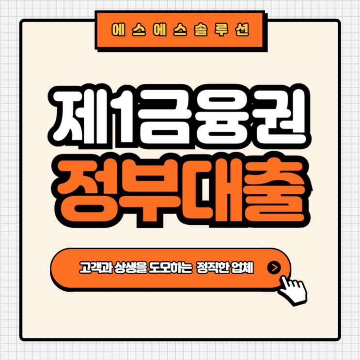  제 1금융권 새희망홀씨, 사잇돌대출 승인율은?