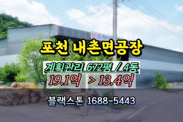  포천시 내촌면 공장 경매 가구공장 4동 10억대