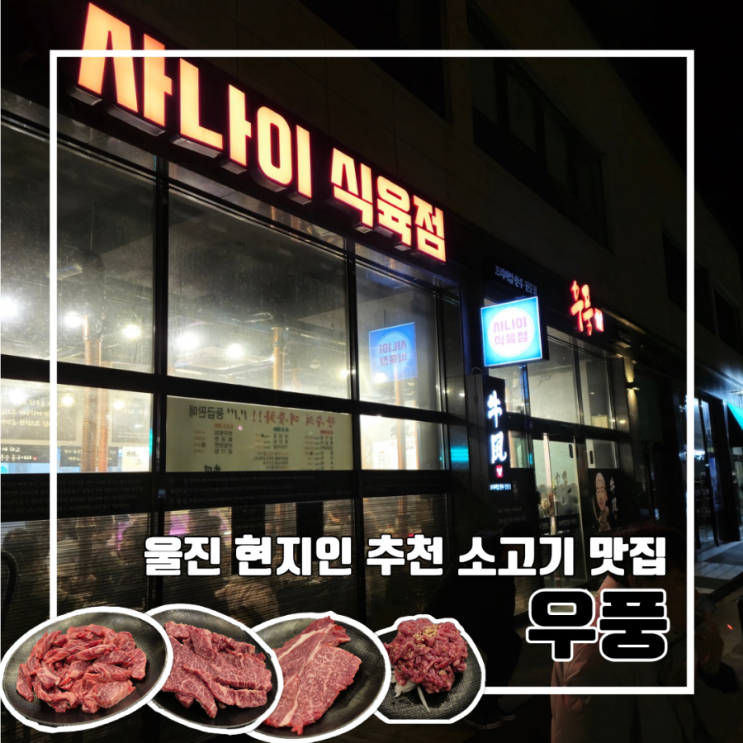  울진 소고기 맛집 우풍 내돈내산 l 사나이 식육점 현지인 추천 나는 솔로 21기