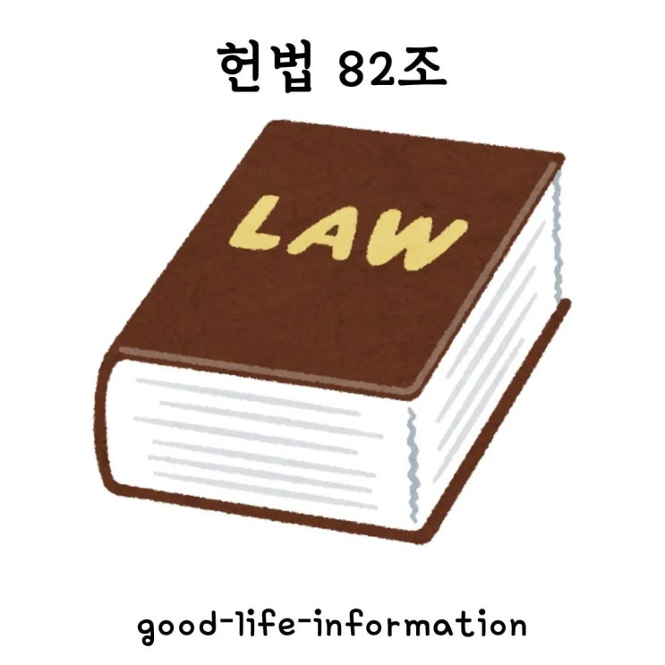헌법 82조란 무엇인가? 헌법 82조란 무엇인가?
