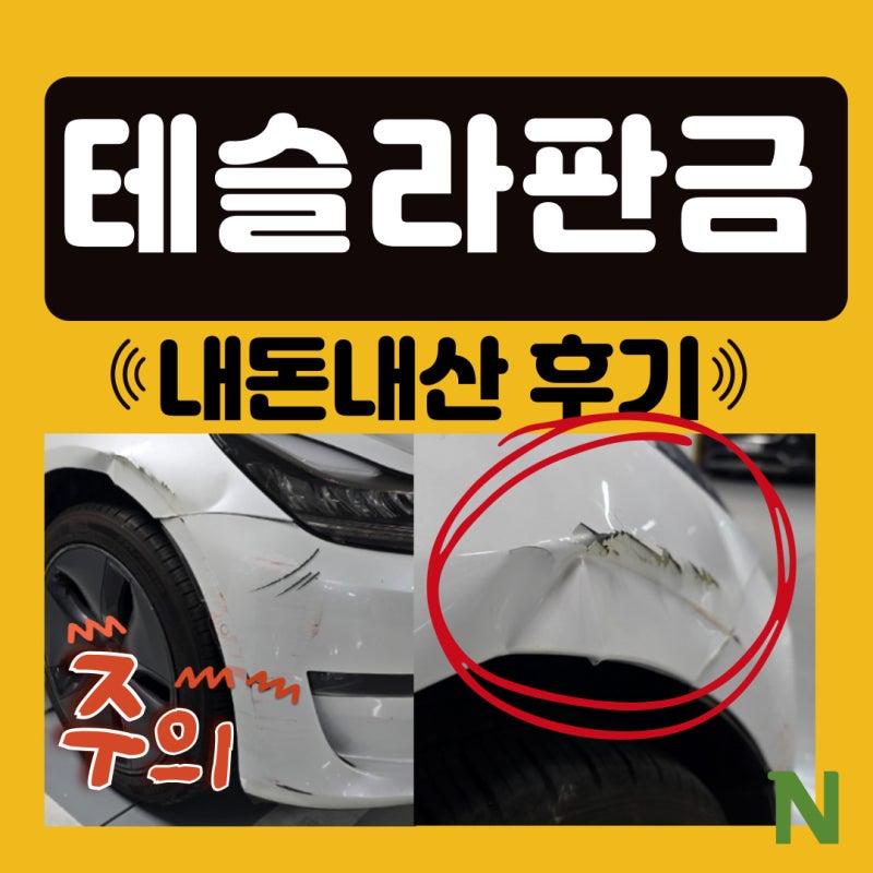 테슬라 수리 휀다 찌그러짐 판금 수리비 모델3 40만원 후기