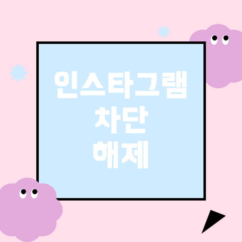 인스타그램 차단과 부계정: 어떻게 작동할까?