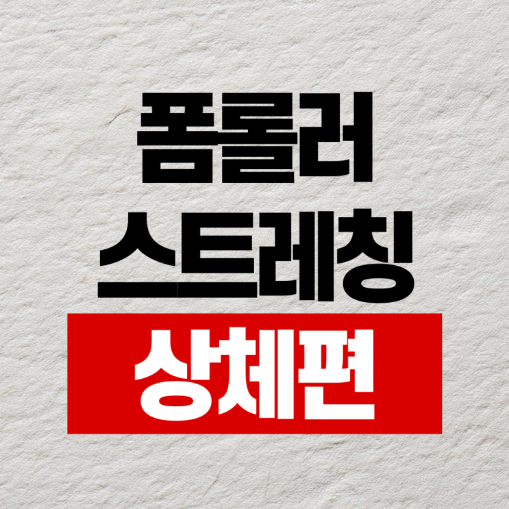  온천장헬스장 폼롤러 스트레칭 5가지 상체편