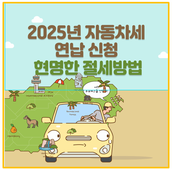 놓치면 손해 2025년 자동차세 연납 신청 4.57% 절세 비법 I 기간 할인율