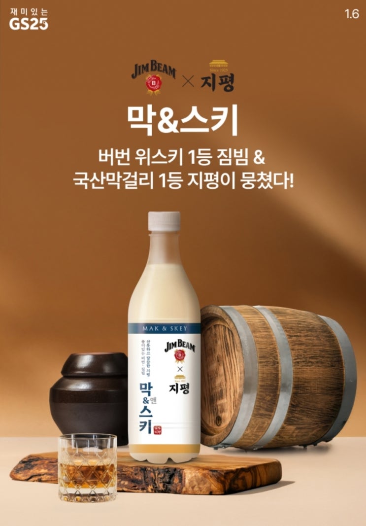  GS25 사전예약 막&스키 JIMBEAM X 지평