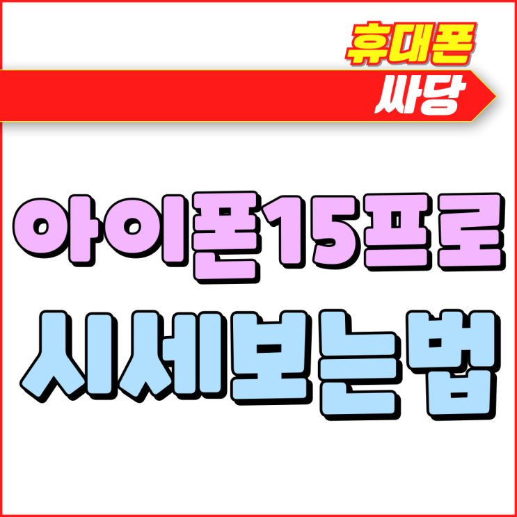 아이폰15 프로가격 변화 원인 및 시세 보는법 아이폰15 프로가격 변화 원인 및 시세 보는법