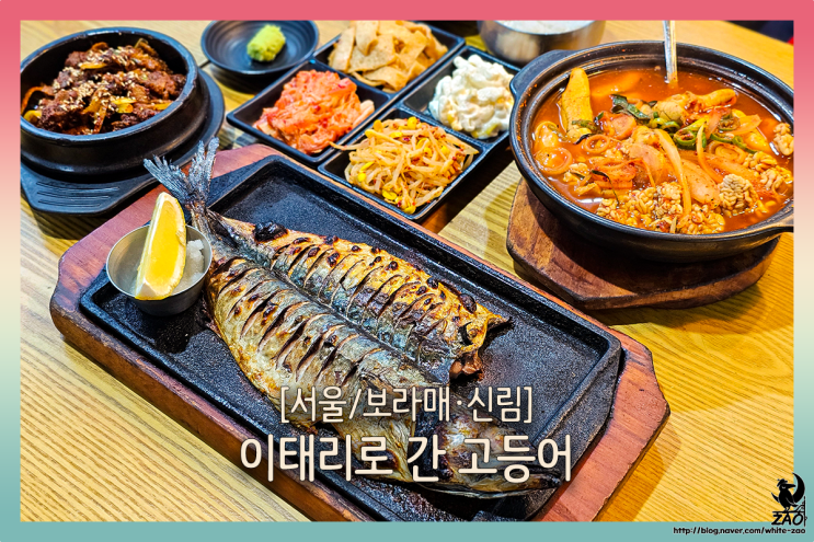 보라매공원 맛집 이태리로 간 고등어, 알탕 세트로 먹는 생선구이 맛집 재방문 보라매공원 맛집 이태리로 간 고등어, 알탕 세트로 먹는 생선구이 맛집 재방문