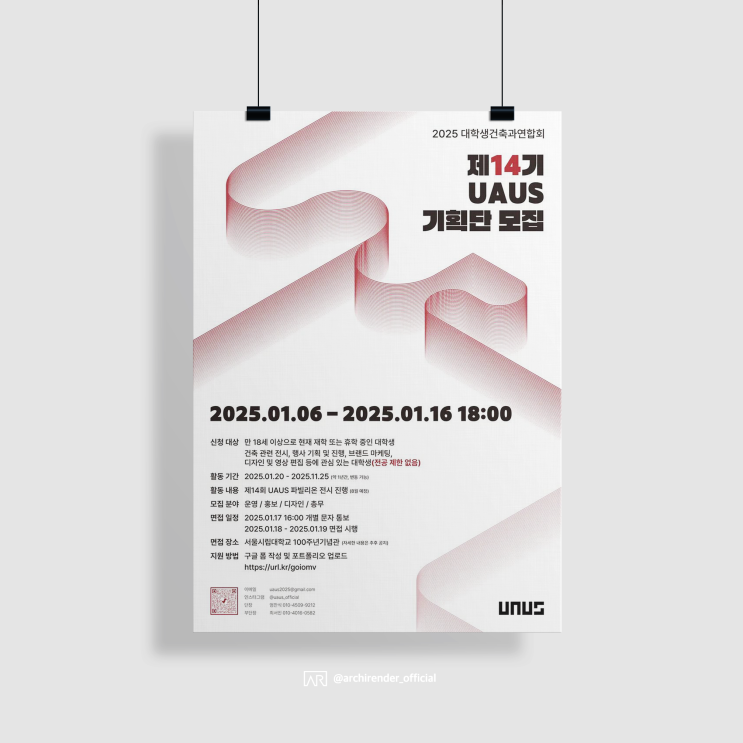  UAUS 우아우스 14기 기획단 모집 [대외활동, 건축학과, 건축학도, 건축대학, 건축학부]