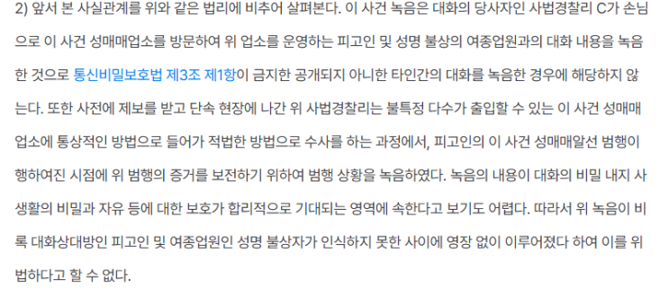  [형사]비밀녹음의 증거능력에 대한 사례