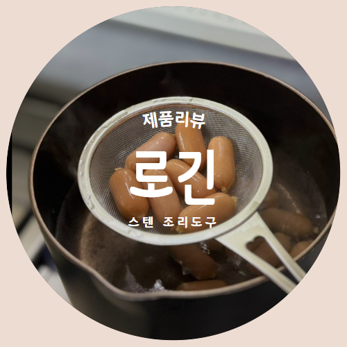  스테인리스 조리도구 거름망 건지개 "로긴" 제품리뷰