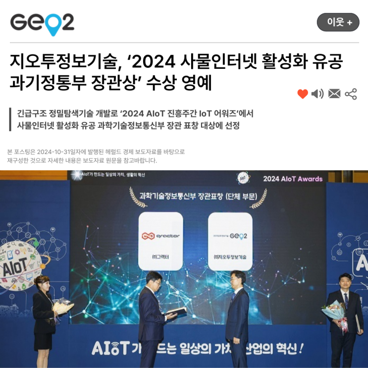  지오투정보기술, ‘2024 사물인터넷 활성화 유공과기정통부 장관상’ 수상 영예