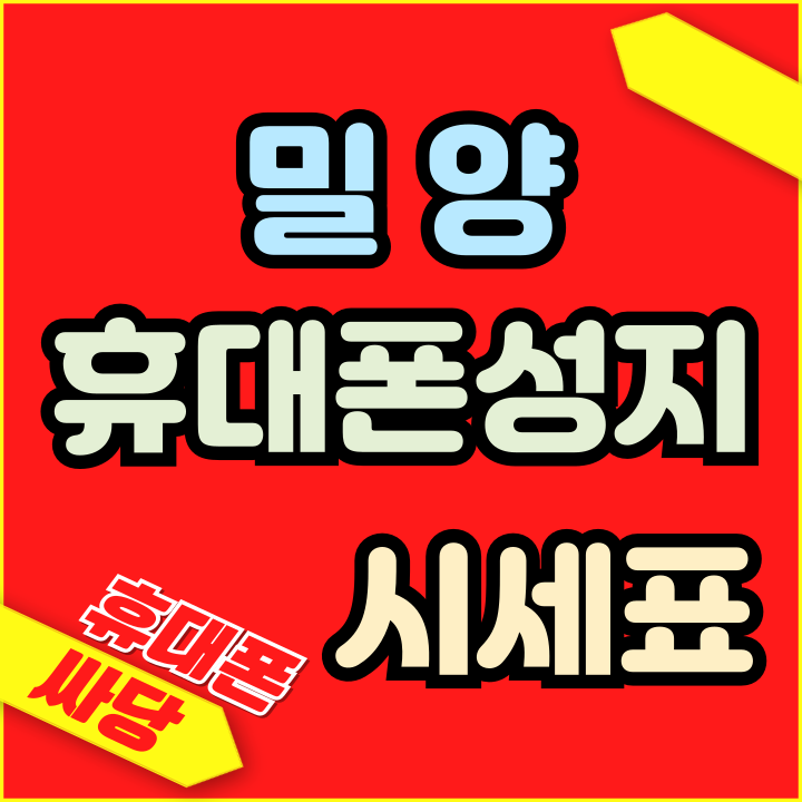  밀양 휴대폰 성지 구매 시점 시세표 보는법
