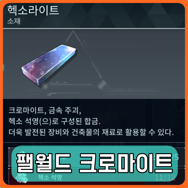 팰월드 헥소라이트 제작 크로마이트 찾기 꿀팁 갱도 위치