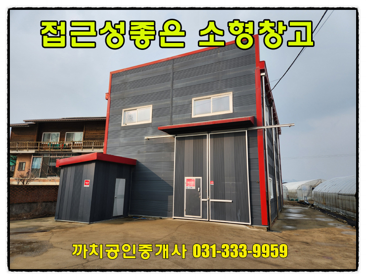  완료-용인 처인구 소형창고 월세 임대 40평 세종포천고속도로인근