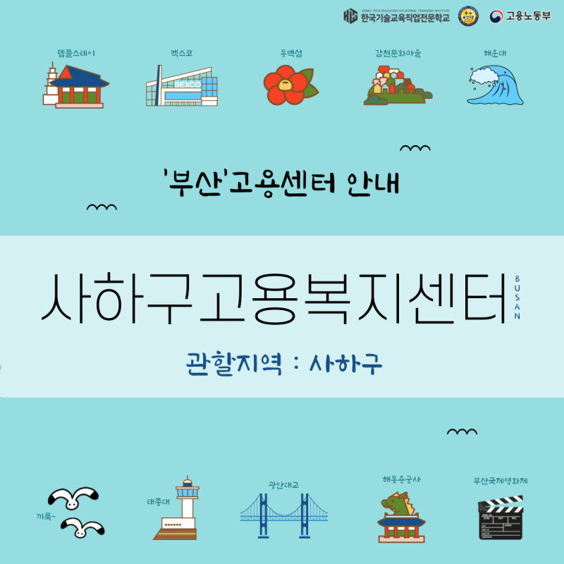 [부산고용센터] 사하고용복지플러스센터 (관할지역 : 사하구)
