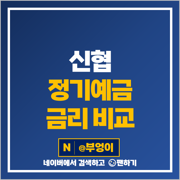 신협 정기예금 금리 비교 고금리 예금 특판 추천 신협 정기예금 금리 비교 고금리 예금 특판 추천
