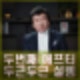 주병진 신혜선 두번째 데이트. 박소현 10살 연하 오랜팬 맞선남과 핑크빛 연애.