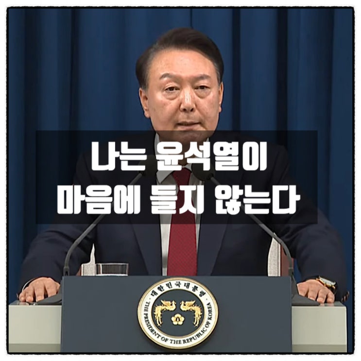 나는 윤석열이 마음에 들지 않는다 나는 윤석열이 마음에 들지 않는다