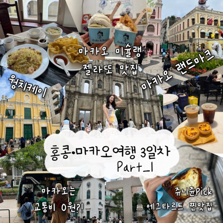  2024년 11월 3일 | 마카오여행, Part_1 홍콩에서 마카오가는법, 마카오호텔셔틀버스 타는법, 세나도광장, 성 도미니코성당, 성바울성당유적, 마카오맛집 웡치케이, 키카젤라또