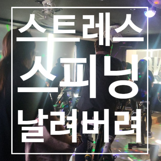  [탄현헬스] 스피닝 스트레스 날려버려!!