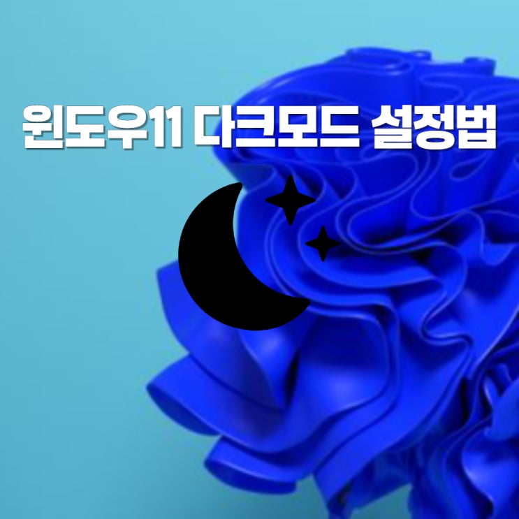  윈도우11 다크모드 라이트모드 설정 방법